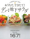 【中古】(新古品・未使用品) おうちで、できたて! デパ地下サラダ