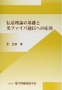 【中古】(新古品・未使用品) 伝送理論の基礎と光ファイバ通信への応用