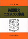 【中古】 英語構文ニュアンス事典