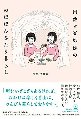 【中古】 阿佐ヶ谷姉妹の のほほんふたり暮らし