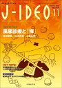 【中古】(新古品・未使用品) J-IDEO (ジェイ・イデオ) Vol.3 No.6