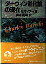 【中古】 ダーウィン進化論の現在