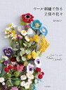 【中古】 ウール刺繍で作る立体の花々 Mieko Suzuki's Flower works