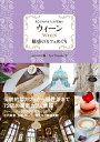 【中古】 ウィーン 魅惑のカフェめぐり