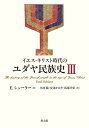 【中古】(新古品・未使用品) イエス・キリスト時代のユダヤ民族史 III