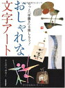 【中古】 おしゃれな文字アート: もっと「手書き」を楽しもう!