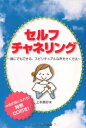 【中古】 セルフチャネリング -誰にでも出来る、スピリチュアルな声を聞く方法-