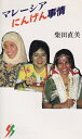 【中古】 マレーシアにんげん事情―多民族との暮らしの中で (三一新書 1068)