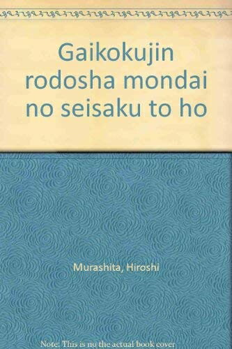 【中古】 外国人労働者問題の政策と法