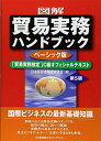 【中古】(新古品・未使用品) 図解 貿易実務ハンドブック ベーシック版 第5版 「貿易実務検定(R)」C級オフィシャルテキスト