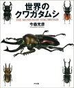 【中古】 世界のクワガタムシ