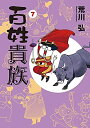 【中古】(新古品・未使用品) 百姓貴族 コミック 1-7巻セット