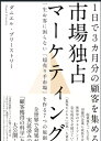 【中古】 市場独占マーケティング