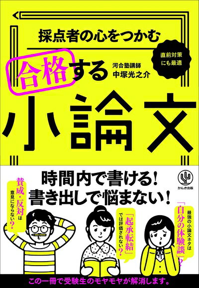 【中古】(新古品・未使用品) 採点者の心をつかむ 合格する小論文