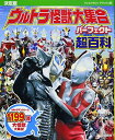【中古】(新古品・未使用品) 決定版 ウルトラ怪獣大集合 パーフェクト超百科 (テレビマガジンデラックス 243)