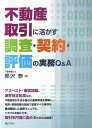【中古】 不動産取引に活かす調査・契約・評価の実務Q&A