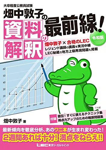 【お届け日について】お届け日の"指定なし"で、記載の最短日より早くお届けできる場合が多いです。お品物をなるべく早くお受け取りしたい場合は、お届け日を"指定なし"にてご注文ください。お届け日をご指定頂いた場合、ご注文後の変更はできかねます。【要注意事項】掲載されておりますお写真画像は全てイメージとなり、お送りするものを保証するものではございませんので、必ず下記事項を一読ください。【お品物お届けまでの流れについて】・ご注文：24時間365日受け付けております。・ご注文の確認と入金：入金*が完了いたしましたらお品物の手配をさせていただきます・お届け：商品ページにございます最短お届け日数±3日前後でのお届けとなります。*前払いやお支払いが遅れた場合は入金確認後配送手配となります、ご理解くださいますようお願いいたします。【中古品の不良対応について】・お品物に不具合がある場合、到着より7日間は返品交換対応*を承ります。初期不良がございましたら、購入履歴の「ショップへお問い合わせ」より不具合内容を添えてご連絡ください。*代替え品のご提案ができない場合ご返金となりますので、ご了承ください。・お品物販売前に動作確認をしておりますが、中古品という特性上配送時に問題が起こる可能性もございます。お手数おかけいたしますが、お品物ご到着後お早めにご確認をお願い申し上げます。【在庫切れ等について】弊社は他モールと併売を行っている兼ね合いで、在庫反映システムの処理が遅れてしまい在庫のない商品が販売中となっている場合がございます。完売していた場合はメールにてご連絡いただきますの絵、ご了承ください。【重要】・当社中古品は、製品を利用する上で問題のないものを取り扱っておりますので、ご安心して、ご購入いただければ幸いです。・商品の画像及びシリアルナンバーを弊社の方で控えておりますので、すり替え・模造品対策店舗として安心してお買い求めください。・中古本の特性上【ヤケ、破れ、折れ、メモ書き、匂い、レンタル落ち】等がある場合がございます。・レンタル落ちの場合、タグ等が張り付いている場合がございますが、使用する上で問題があるものではございません。・商品名に【付属、特典、○○付き、ダウンロードコード】等の記載があっても中古品の場合は基本的にこれらは付属致しません。下記はメーカーインフォになりますため、保証等の記載がある場合や、付属品詳細の記載がある場合がございますが、こちらの製品は中古品ですのでメーカー保証の対象外となり、付属品に関しましても、製品の機能として損なわない付属品（保存袋、ストラップ...ect）は基本的には付属いたしません。かならずご理解いただいた上で、ご購入ください。大卒程度 公務員試験 畑中敦子の資料解釈の最前線! 令和版 (公務員試験/畑中敦子シリーズ)