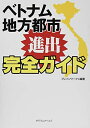 【中古】 ベトナム地方都市 進出完全ガイド