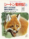【中古】(新古品・未使用品) シートン動物記 6 銀ギツネの伝記・裏町の野良ネコ〔ほか〕