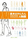 【中古】(新古品・未使用品) 基本はかんたん人物画 (みみずく ビギナー シリーズ)