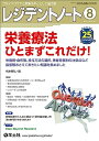 【中古】(新古品・未使用品) レジデントノート 2023年8月 Vol.25 No.7 栄養療法 ひとまずこれだけ!~栄養剤・食形態、投与方法の選択、患者背景別の注意点など最低限おさえておきたい知識を集めました