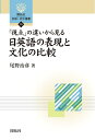 【中古】 「視点」の違いから見る 日英語の表現と文化の比較 (開拓社言語・文化選書 75)