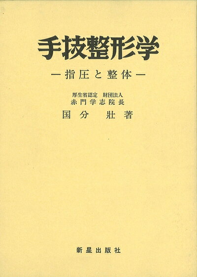 Dentistry - 【中古】 手技整形学