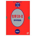【中古】 わかる&とける 23 標準化学1B・2