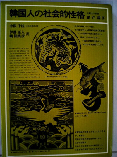 【中古】 韓国人の社会的性格 (1977年)