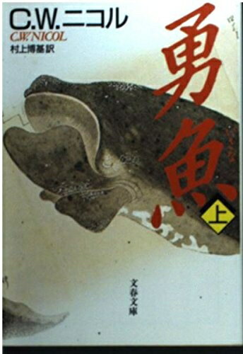 【中古】 勇魚 上 (文春文庫 ニ 1-1)