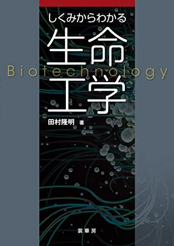 【中古】 しくみからわかる 生命工学