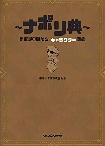 【お届け日について】お届け日の"指定なし"で、記載の最短日より早くお届けできる場合が多いです。お品物をなるべく早くお受け取りしたい場合は、お届け日を"指定なし"にてご注文ください。お届け日をご指定頂いた場合、ご注文後の変更はできかねます。【要注意事項】掲載されておりますお写真画像は全てイメージとなり、お送りするものを保証するものではございませんので、必ず下記事項を一読ください。【お品物お届けまでの流れについて】・ご注文：24時間365日受け付けております。・ご注文の確認と入金：入金*が完了いたしましたらお品物の手配をさせていただきます・お届け：商品ページにございます最短お届け日数±3日前後でのお届けとなります。*前払いやお支払いが遅れた場合は入金確認後配送手配となります、ご理解くださいますようお願いいたします。【中古品の不良対応について】・お品物に不具合がある場合、到着より7日間は返品交換対応*を承ります。初期不良がございましたら、購入履歴の「ショップへお問い合わせ」より不具合内容を添えてご連絡ください。*代替え品のご提案ができない場合ご返金となりますので、ご了承ください。・お品物販売前に動作確認をしておりますが、中古品という特性上配送時に問題が起こる可能性もございます。お手数おかけいたしますが、お品物ご到着後お早めにご確認をお願い申し上げます。【在庫切れ等について】弊社は他モールと併売を行っている兼ね合いで、在庫反映システムの処理が遅れてしまい在庫のない商品が販売中となっている場合がございます。完売していた場合はメールにてご連絡いただきますの絵、ご了承ください。【重要】・当社中古品は、製品を利用する上で問題のないものを取り扱っておりますので、ご安心して、ご購入いただければ幸いです。・商品の画像及びシリアルナンバーを弊社の方で控えておりますので、すり替え・模造品対策店舗として安心してお買い求めください。・中古本の特性上【ヤケ、破れ、折れ、メモ書き、匂い、レンタル落ち】等がある場合がございます。・レンタル落ちの場合、タグ等が張り付いている場合がございますが、使用する上で問題があるものではございません。・商品名に【付属、特典、○○付き、ダウンロードコード】等の記載があっても中古品の場合は基本的にこれらは付属致しません。下記はメーカーインフォになりますため、保証等の記載がある場合や、付属品詳細の記載がある場合がございますが、こちらの製品は中古品ですのでメーカー保証の対象外となり、付属品に関しましても、製品の機能として損なわない付属品（保存袋、ストラップ...ect）は基本的には付属いたしません。かならずご理解いただいた上で、ご購入ください。〜ナポリ典〜 ナポリの男たち キャラクター図鑑