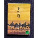 【中古】 一本の道 (講談社文庫)