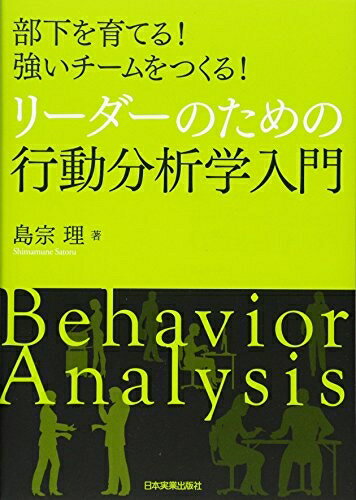 【中古】 リーダーのための行動分析学入門