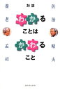 【中古】 「わかる」ことは「かわる」こと