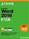 【中古】(新古品・未使用品) Microsoft Word 2016 ドリル