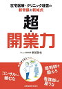 【中古】(新古品・未使用品) 超・開業力 在宅医療・クリニック経営の新常識と新城式
