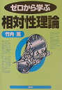 【中古】 ゼロから学ぶ相対性理論 (ゼロから学ぶシリーズ)