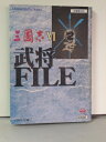 【中古】 三國志6武将FILE (キャラクター・ファイル・シリーズ)
