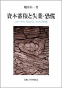 【中古】 資本蓄積と失業・恐慌: リカードゥ、マルクス、マルサス研究