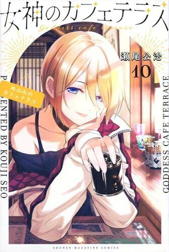 V Jump C - 【中古】（新古品・未使用品） 女神のカフェテラス　コミック　1-10巻セット