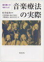 【中古】 音楽療法の実際: 音の使い方をめぐって