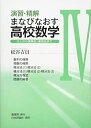 【中古】(新古品・未使用品) 演習・精解 まなびなおす高校数学 IV