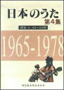 【中古】 日本のうた (第4集)