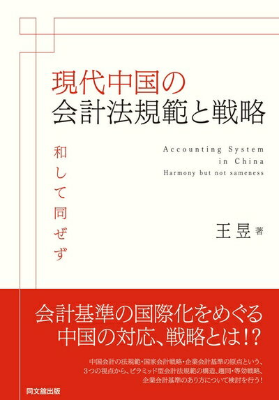 【中古】(新古品・未使用品) 現代中国の会計法規範と戦略 (関西学院大学研究叢書 第 194編)