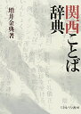 【中古】 関西ことば辞典