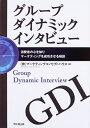【中古】 グル-プダイナミックインタビュ-: 消費者の心を知りマ-ケティングを成功させる秘訣