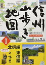 【中古】 信州山歩き地図 北信編・東信編
