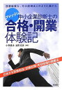 【中古】(新古品・未使用品) フレッシュ中小企業診断士の合格・開業体験記-資格取得と、その活用はこのように進める