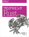 【中古】(新古品・未使用品) プログラミングRust